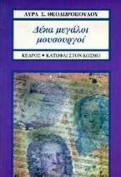 ΔΕΚΑ ΜΕΓΑΛΟΙ ΜΟΥΣΟΥΡΓΟΙ ΔΕΚΑ ΜΕΓΑΛΟΙ ΜΟΥΣΟΥΡΓΟΙ