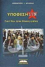 ΥΠΟΘΕΣΗ 17Ν ΓΙΑΤΙ ΔΕΝ ΗΤΑΝ ΔΙΚΑΙΗ Η ΔΙΚΗ ΥΠΟΘΕΣΗ 17Ν ΓΙΑΤΙ ΔΕΝ ΗΤΑΝ ΔΙΚΑΙΗ Η ΔΙΚΗ