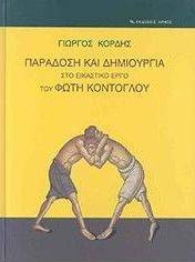 ΠΑΡΑΔΟΣΗ ΚΑΙ ΔΗΜΙΟΥΡΓΙΑ ΣΤΟ ΕΙΚΑΣΤΙΚΟ ΕΡΓΟ ΤΟΥ ΦΩΤΗ ΚΟΝΤΟΓΛΟΥ ΠΑΡΑΔΟΣΗ ΚΑΙ ΔΗΜΙΟΥΡΓΙΑ ΣΤΟ ΕΙΚΑΣΤΙΚΟ ΕΡΓΟ ΤΟΥ ΦΩΤΗ ΚΟΝΤΟΓΛΟΥ