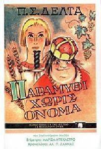 ΠΑΡΑΜΥΘΙ ΧΩΡΙΣ ΟΝΟΜΑ (XAPTOΔETO MONOTONIKO) ΠΑΡΑΜΥΘΙ ΧΩΡΙΣ ΟΝΟΜΑ (XAPTOΔETO MONOTONIKO)