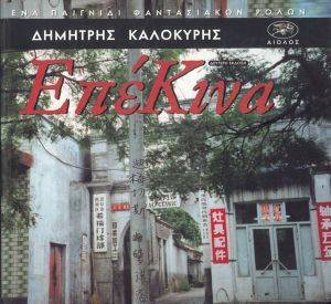 ΕΠΕΚΙΝΑ ΕΠΕΚΙΝΑ