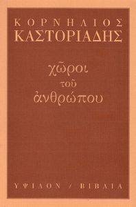 ΧΩΡΟΙ ΤΟΥ ΑΝΘΡΩΠΟΥ ΧΩΡΟΙ ΤΟΥ ΑΝΘΡΩΠΟΥ