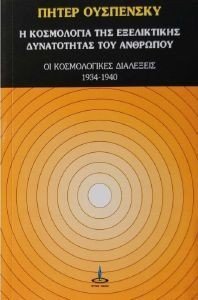 Η ΚΟΣΜΟΛΟΓΙΑ ΤΗΣ ΕΞΕΛΙΚΤΙΚΗΣ ΔΥΝΑΤΟΤΗΤΑΣ ΤΟΥ ΑΝΘΡΩΠΟΥ Η ΚΟΣΜΟΛΟΓΙΑ ΤΗΣ ΕΞΕΛΙΚΤΙΚΗΣ ΔΥΝΑΤΟΤΗΤΑΣ ΤΟΥ ΑΝΘΡΩΠΟΥ