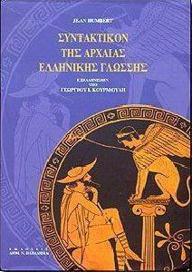 ΣΥΝΤΑΚΤΙΚΟΝ ΤΗΣ ΑΡΧΑΙΑΣ ΕΛΛΗΝΙΚΗΣ ΓΛΩΣΣΗΣ 108050977