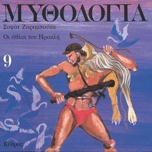 ΜΥΘΟΛΟΓΙΑ 9 ΟΙ ΑΘΛΟΙ ΤΟΥ ΗΡΑΚΛΗ ΜΥΘΟΛΟΓΙΑ 9 ΟΙ ΑΘΛΟΙ ΤΟΥ ΗΡΑΚΛΗ