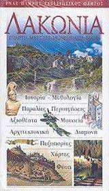 ΛΑΚΩΝΙΑ ΛΑΚΩΝΙΑ
