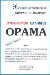 ΠΥΡΑΙΘΕΡΙΟΝ ΕΛΛΗΝΩΝ ΟΡΑΜΑ ΠΥΡΑΙΘΕΡΙΟΝ ΕΛΛΗΝΩΝ ΟΡΑΜΑ