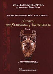 ΙΣΤΟΡΙΑ ΤΗΣ ΕΛΛΗΝΙΚΗΣ ΛΟΓΟΤΕΧΝΙΑΣ Α ΤΟΜΟΣ 108051034