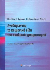 ΑΝΑΔΟΜΩΝΤΑΣ ΤΑ ΚΕΙΜΕΝΙΚΑ ΕΙΔΗ ΤΟΥ ΣΧΟΛΙΚΟΥ ΓΡΑΜΜΑΤΙΣΜΟΥ ΑΝΑΔΟΜΩΝΤΑΣ ΤΑ ΚΕΙΜΕΝΙΚΑ ΕΙΔΗ ΤΟΥ ΣΧΟΛΙΚΟΥ ΓΡΑΜΜΑΤΙΣΜΟΥ