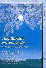 ΠΕΡΙΒΑΛΛΟΝ ΚΑΙ ΚΟΙΝΩΝΙΑ ΠΕΡΙΒΑΛΛΟΝ ΚΑΙ ΚΟΙΝΩΝΙΑ