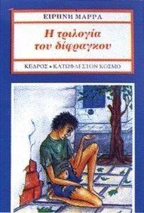 Η ΤΡΙΛΟΓΙΑ ΤΟΥ ΔΙΦΡΑΓΚΟΥ Η ΤΡΙΛΟΓΙΑ ΤΟΥ ΔΙΦΡΑΓΚΟΥ