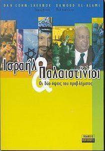 ΙΣΡΑΗΛ ΚΑΙ ΠΑΛΑΙΣΤΙΝΙΟΙ ΟΙ ΔΥΟ ΟΨΕΙΣ ΤΟΥ ΠΡΟΒΛΗΜΑΤΟΣ ΙΣΡΑΗΛ ΚΑΙ ΠΑΛΑΙΣΤΙΝΙΟΙ ΟΙ ΔΥΟ ΟΨΕΙΣ ΤΟΥ ΠΡΟΒΛΗΜΑΤΟΣ