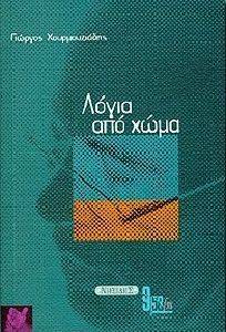ΛΟΓΙΑ ΑΠΟ ΧΩΜΑ ΛΟΓΙΑ ΑΠΟ ΧΩΜΑ