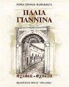 ΠΑΛΙΑ ΓΙΑΝΝΙΝΑ (ΕΛΛΗΝΙΚΑ) ΠΑΛΙΑ ΓΙΑΝΝΙΝΑ (ΕΛΛΗΝΙΚΑ)