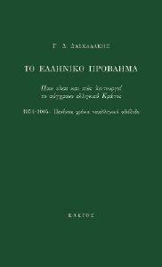 ΤΟ ΕΛΛΗΝΙΚΟ ΠΡΟΒΛΗΜΑ ΤΟ ΕΛΛΗΝΙΚΟ ΠΡΟΒΛΗΜΑ