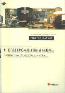 Η ΕΠΙΣΤΡΟΦΗ ΤΩΝ ΛΥΚΩΝ - ΠΟΛΙΤΙΚΕΣ ΤΟΥ ΤΡΟΜΟΥ ΣΤΟΝ 21ο ΑΙΩΝΑ 108051151