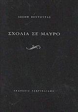 ΣΧΟΛΙΑ ΣΕ ΜΑΥΡΟ ΣΧΟΛΙΑ ΣΕ ΜΑΥΡΟ
