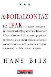 ΑΦΟΠΛΙΖΟΝΤΑΣ ΤΟ ΙΡΑΚ ΑΦΟΠΛΙΖΟΝΤΑΣ ΤΟ ΙΡΑΚ