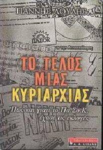 ΤΟ ΤΕΛΟΣ ΜΙΑΣ ΚΥΡΙΑΡΧΙΑΣ ΤΟ ΤΕΛΟΣ ΜΙΑΣ ΚΥΡΙΑΡΧΙΑΣ