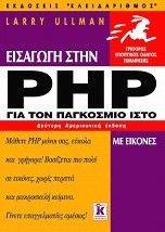ΕΙΣΑΓΩΓΗ ΣΤΗΝ PHP ΓΙΑ ΤΟΝ ΠΑΓΚΟΣΜΙΟ ΙΣΤΟ ΜΕ ΕΙΚΟΝΕΣ ΕΙΣΑΓΩΓΗ ΣΤΗΝ PHP ΓΙΑ ΤΟΝ ΠΑΓΚΟΣΜΙΟ ΙΣΤΟ ΜΕ ΕΙΚΟΝΕΣ