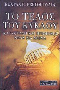 ΤΟ ΤΕΛΟΣ ΤΟΥ ΚΥΚΛΟΥ ΤΟ ΤΕΛΟΣ ΤΟΥ ΚΥΚΛΟΥ