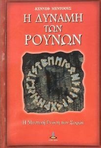 Η ΔΥΝΑΜΗ ΤΩΝ ΡΟΥΝΩΝ Η ΔΥΝΑΜΗ ΤΩΝ ΡΟΥΝΩΝ