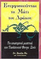 ΕΝΕΡΓΟΠΟΙΩΝΤΑΣ ΤΟ ΜΑΤΙ ΤΟΥ ΔΡΑΚΟΥ ΕΝΕΡΓΟΠΟΙΩΝΤΑΣ ΤΟ ΜΑΤΙ ΤΟΥ ΔΡΑΚΟΥ