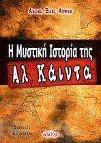 Η ΜΥΣΤΙΚΗ ΙΣΤΟΡΙΑ ΤΗΣ ΑΛ ΚΑΙΝΤΑ Η ΜΥΣΤΙΚΗ ΙΣΤΟΡΙΑ ΤΗΣ ΑΛ ΚΑΙΝΤΑ
