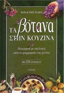 ΤΑ ΒΟΤΑΝΑ ΣΤΗΝ ΚΟΥΖΙΝΑ ΤΑ ΒΟΤΑΝΑ ΣΤΗΝ ΚΟΥΖΙΝΑ