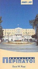 ΑΘΗΝΑΙΚΟΙ ΠΕΡΙΠΑΤΟΙ ΑΘΗΝΑΙΚΟΙ ΠΕΡΙΠΑΤΟΙ