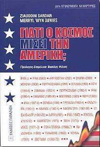ΓΙΑΤΙ Ο ΚΟΣΜΟΣ ΜΙΣΕΙ ΤΗΝ ΑΜΕΡΙΚΗ; ΓΙΑΤΙ Ο ΚΟΣΜΟΣ ΜΙΣΕΙ ΤΗΝ ΑΜΕΡΙΚΗ;