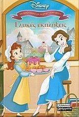 ΓΛΥΚΕΣ ΕΚΠΛΗΞΕΙΣ ΓΛΥΚΕΣ ΕΚΠΛΗΞΕΙΣ