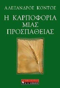 Η ΚΑΡΠΟΦΟΡΙΑ ΜΙΑΣ ΠΡΟΣΠΑΘΕΙΑΣ Η ΚΑΡΠΟΦΟΡΙΑ ΜΙΑΣ ΠΡΟΣΠΑΘΕΙΑΣ