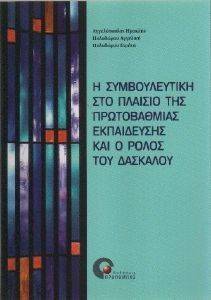 ΑΓΓΕΛΟΠΟΥΛΟΣ ΗΡΑΚΛΗΣ, ΠΟΛΥΔΩΡΟΥ ΑΓΓΕΛΙΚΗ, ΠΟΛΥΔΩΡΟΥ ΕΙΡΗΝΗ Η ΣΥΜΒΟΥΛΕΥΤΙΚΗ ΣΤΟ ΠΛΑΙΣΙΟ ΤΗΣ ΠΡΩΤΟΒΑΘΜΙΑΣ ΕΚΠΑΙΔΕΥΣΗΣ ΚΑΙ Ο ΡΟΛΟΣ ΤΟΥ ΔΑΣΚΑΛΟΥ