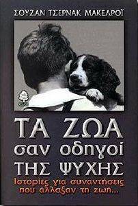 ΤΑ ΖΩΑ ΣΑΝ ΟΔΗΓΟΙ ΤΗΣ ΨΥΧΗΣ ΤΑ ΖΩΑ ΣΑΝ ΟΔΗΓΟΙ ΤΗΣ ΨΥΧΗΣ