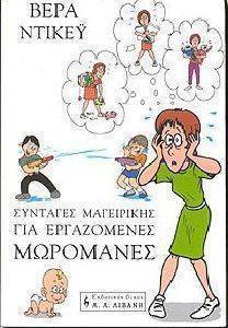ΣΥΝΤΑΓΕΣ ΜΑΓΕΙΡΙΚΗΣ ΓΙΑ ΕΡΓΑΖΟΜΕΝΕΣ ΜΩΡΟΜΑΝΕΣ ΣΥΝΤΑΓΕΣ ΜΑΓΕΙΡΙΚΗΣ ΓΙΑ ΕΡΓΑΖΟΜΕΝΕΣ ΜΩΡΟΜΑΝΕΣ