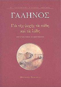 ΓΙΑ ΤΗΣ ΨΥΧΗΣ ΤΑ ΠΑΘΗ ΚΑΙ ΤΑ ΛΑΘΗ ΓΙΑ ΤΗΣ ΨΥΧΗΣ ΤΑ ΠΑΘΗ ΚΑΙ ΤΑ ΛΑΘΗ