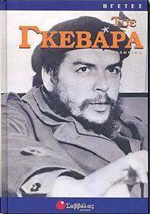 ΤΣΕ ΓΚΕΒΑΡΑ ΤΣΕ ΓΚΕΒΑΡΑ