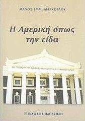 Η ΑΜΕΡΙΚΗ ΟΠΩΣ ΤΗΝ ΕΙΔΑ Η ΑΜΕΡΙΚΗ ΟΠΩΣ ΤΗΝ ΕΙΔΑ