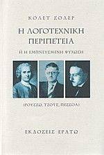 Η ΛΟΓΟΤΕΧΝΙΚΗ ΠΕΡΙΠΕΤΕΙΑ Η ΛΟΓΟΤΕΧΝΙΚΗ ΠΕΡΙΠΕΤΕΙΑ