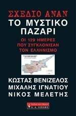 ΣΧΕΔΙΟ ΑΝΑΝ ΤΟ ΜΥΣΤΙΚΟ ΠΑΖΑΡΙ ΣΧΕΔΙΟ ΑΝΑΝ ΤΟ ΜΥΣΤΙΚΟ ΠΑΖΑΡΙ