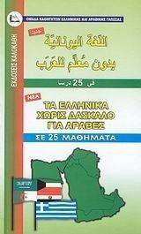 ΤΑ ΕΛΛΗΝΙΚΑ ΧΩΡΙΣ ΔΑΣΚΑΛΟ ΓΙΑ ΑΡΑΒΕΣ ΤΑ ΕΛΛΗΝΙΚΑ ΧΩΡΙΣ ΔΑΣΚΑΛΟ ΓΙΑ ΑΡΑΒΕΣ