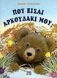 ΠΟΥ ΕΙΣΑΙ ΑΡΚΟΥΔΑΚΙ ΜΟΥ ΠΟΥ ΕΙΣΑΙ ΑΡΚΟΥΔΑΚΙ ΜΟΥ
