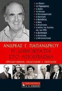 Η ΔΗΜΟΚΡΑΤΙΑ ΣΤΟ ΑΠΟΣΠΑΣΜΑ Η ΔΗΜΟΚΡΑΤΙΑ ΣΤΟ ΑΠΟΣΠΑΣΜΑ