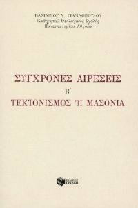 ΣΥΓΧΡΟΝΕΣ ΑΙΡΕΣΕΙΣ Β ΤΕΚΤΟΝΙΣΜΟΣ Η ΜΑΣΟΝΙΑ ΣΥΓΧΡΟΝΕΣ ΑΙΡΕΣΕΙΣ Β ΤΕΚΤΟΝΙΣΜΟΣ Η ΜΑΣΟΝΙΑ