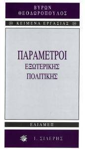 ΠΑΡΑΜΕΤΡΟΙ ΕΞΩΤΕΡΙΚΗΣ ΠΟΛΙΤΙΚΗΣ ΠΑΡΑΜΕΤΡΟΙ ΕΞΩΤΕΡΙΚΗΣ ΠΟΛΙΤΙΚΗΣ