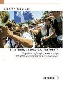 ΕΠΙΣΤΗΜΗ ΙΔΕΟΛΟΓΙΑ ΤΑΥΤΟΤΗΤΑ ΕΠΙΣΤΗΜΗ ΙΔΕΟΛΟΓΙΑ ΤΑΥΤΟΤΗΤΑ