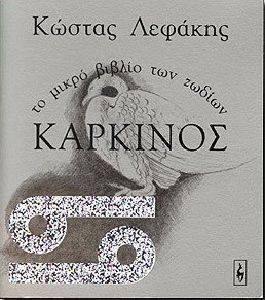 ΤΟ ΜΙΚΡΟ ΒΙΒΛΙΟ ΤΩΝ ΖΩΔΙΩΝ - ΚΑΡΚΙΝΟΣ ΤΟ ΜΙΚΡΟ ΒΙΒΛΙΟ ΤΩΝ ΖΩΔΙΩΝ - ΚΑΡΚΙΝΟΣ