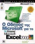    MICROSOFT    EXCEL 2000