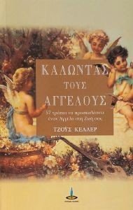 ΚΑΛΩΝΤΑΣ ΤΟΥΣ ΑΓΓΕΛΟΥΣ ΚΑΛΩΝΤΑΣ ΤΟΥΣ ΑΓΓΕΛΟΥΣ